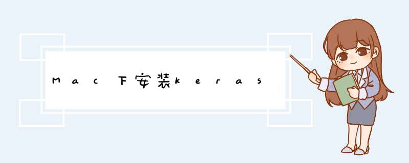 Mac下安装keras,第1张