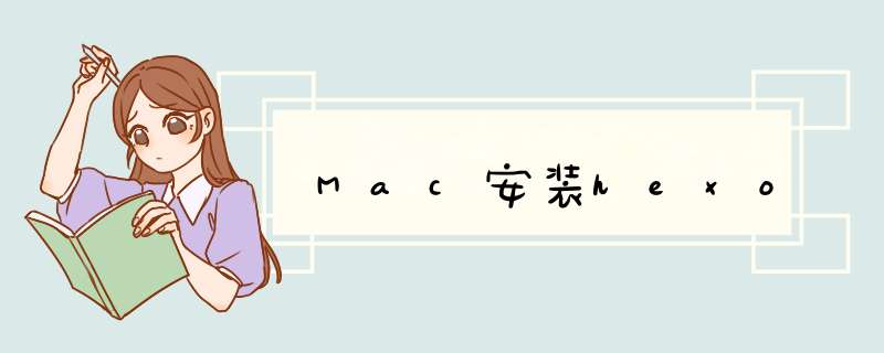 Mac安装hexo,第1张