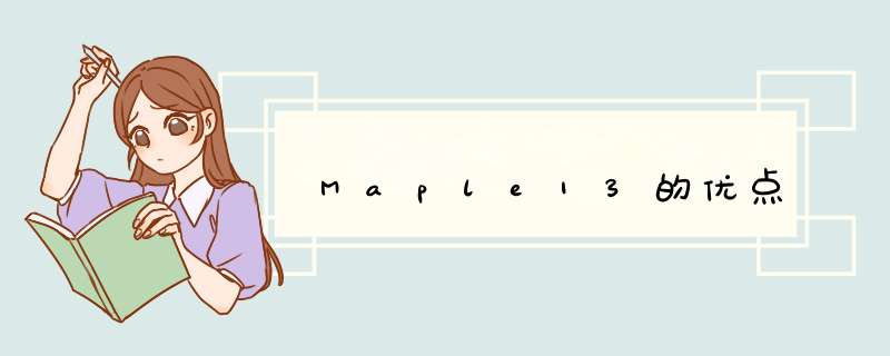 Maple13的优点,第1张