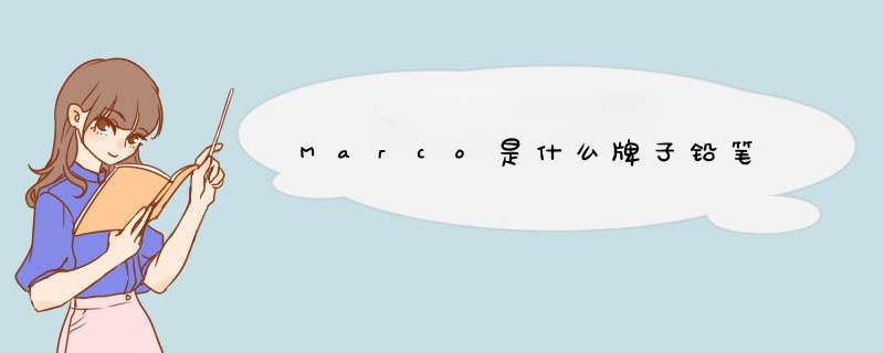 Marco是什么牌子铅笔,第1张