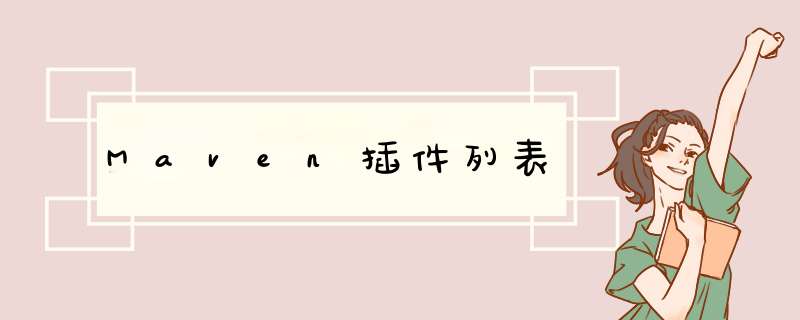 Maven插件列表,第1张