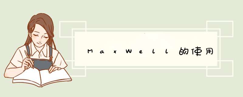 MaxWell的使用,第1张