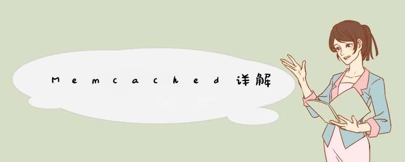 Memcached详解,第1张