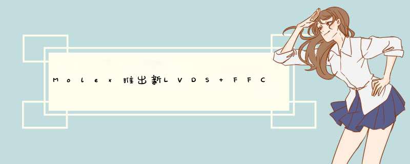 Molex推出新LVDS FFC连接器系列,第1张