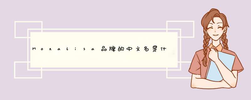 Monalisa品牌的中文名是什么？,第1张