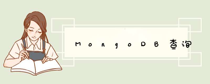 MongoDB查询,第1张