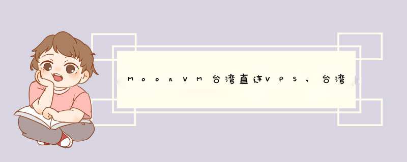 MoonVM台湾直连VPS,台湾Hinet线路,动态原生IP,一键免费IP,大带宽动画疯VPS,第1张