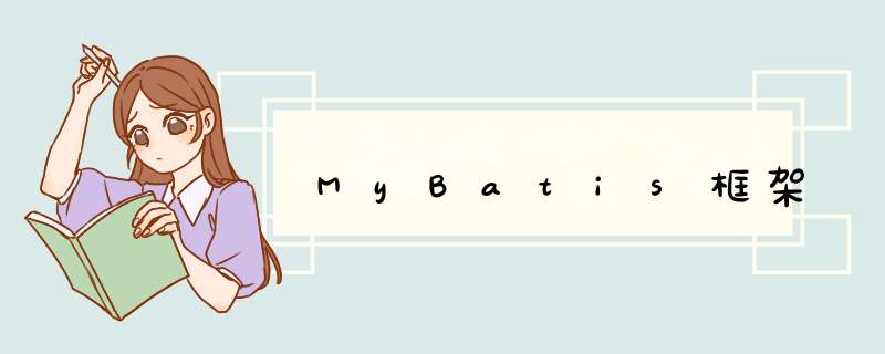 MyBatis框架,第1张