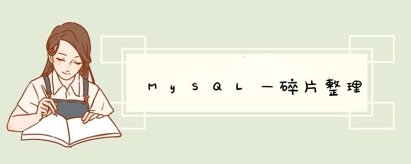 MySQL—碎片整理,第1张