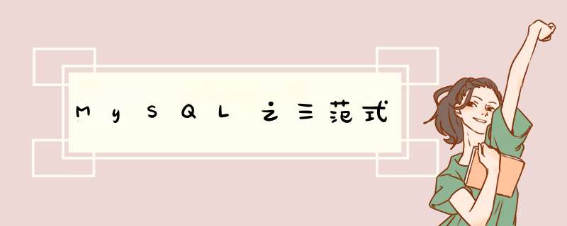 MySQL之三范式,第1张