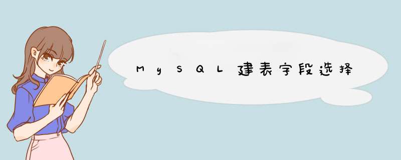 MySQL建表字段选择,第1张