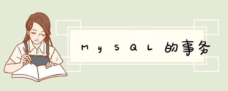 MySQL的事务,第1张
