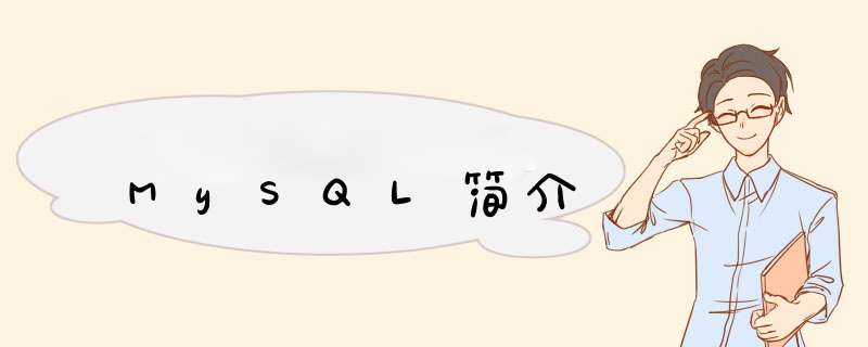 MySQL简介,第1张