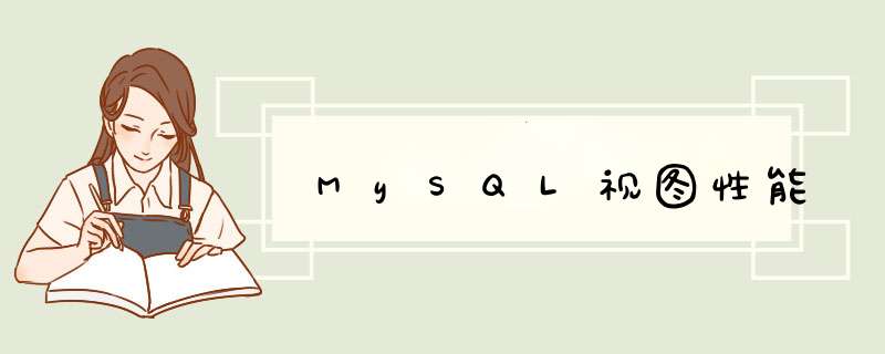 MySQL视图性能,第1张