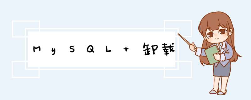 MySQL 卸载,第1张
