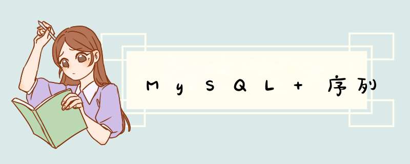 MySQL 序列,第1张