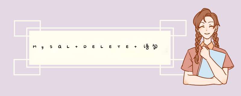 MySQL DELETE 语句,第1张