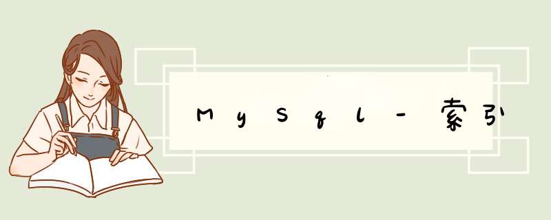 MySql-索引,第1张