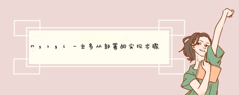 Mysql一主多从部署的实现步骤,第1张