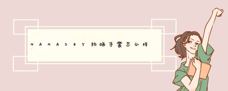 NANASKY防晒手套怎么样,第1张