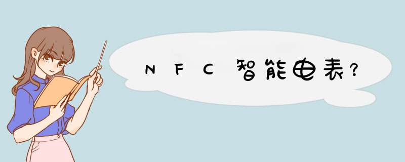 NFC智能电表？,第1张