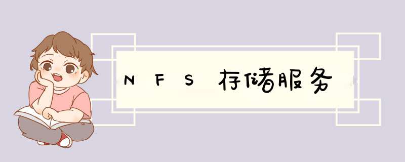 NFS存储服务,第1张