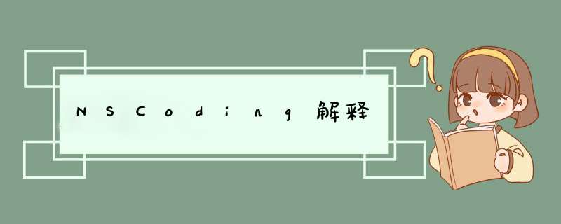 NSCoding解释,第1张