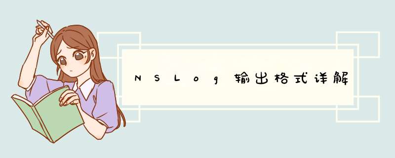 NSLog输出格式详解,第1张