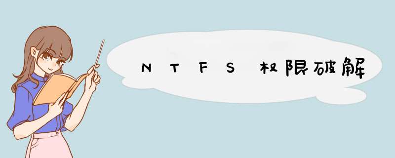 NTFS权限破解,第1张