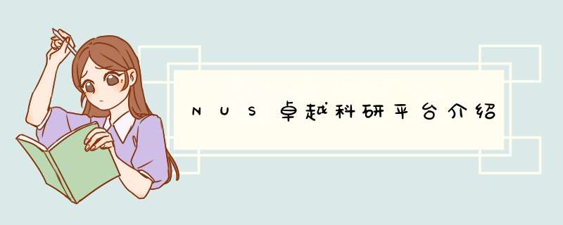 NUS卓越科研平台介绍,第1张