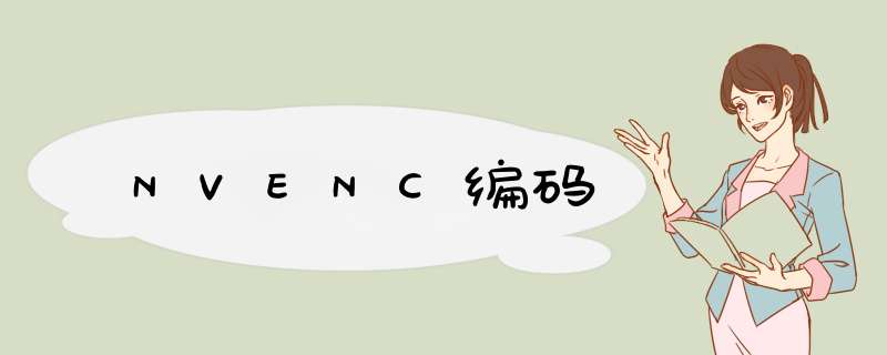 NVENC编码,第1张