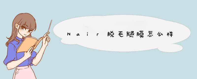 Nair脱毛腿膜怎么样,第1张