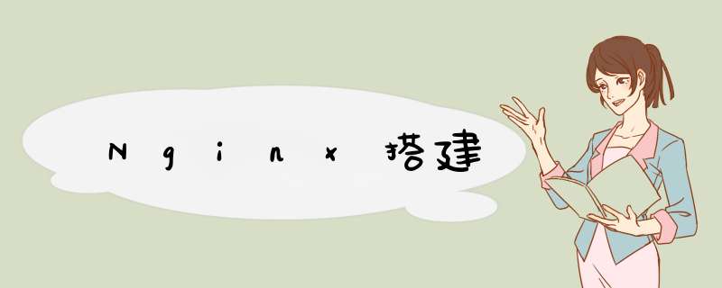 Nginx搭建,第1张