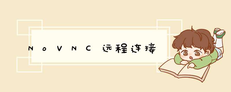 NoVNC远程连接,第1张