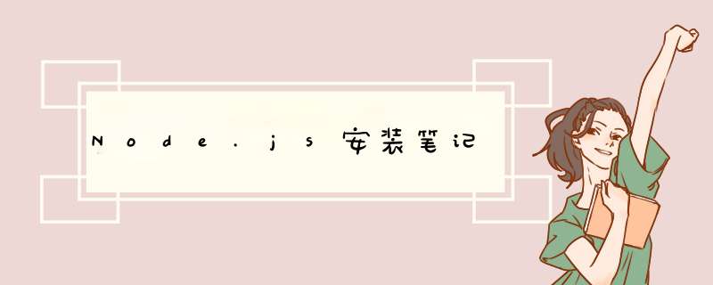 Node.js安装笔记,第1张