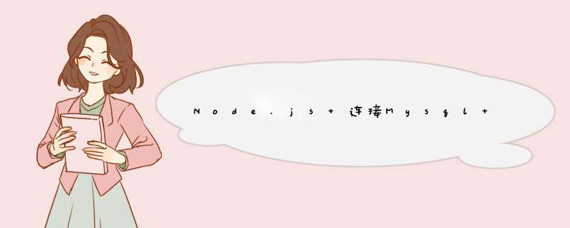 Node.js 连接Mysql 8.0,第1张