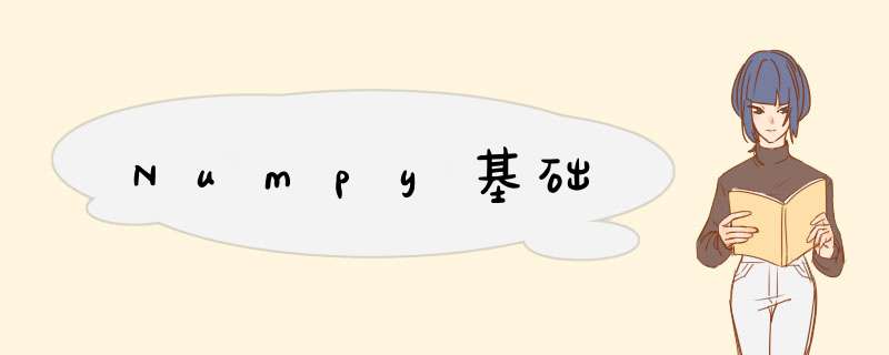 Numpy基础,第1张