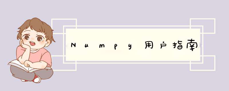 Numpy用户指南,第1张