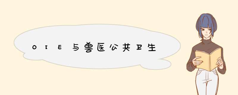 OIE与兽医公共卫生,第1张