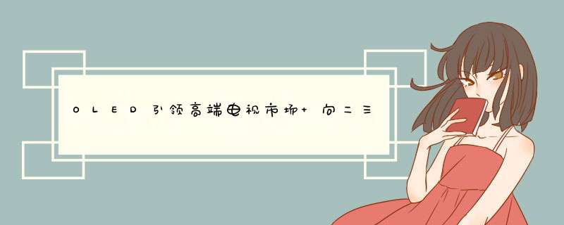 OLED引领高端电视市场 向二三线城市下沉,第1张