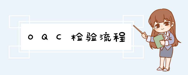 OQC检验流程,第1张