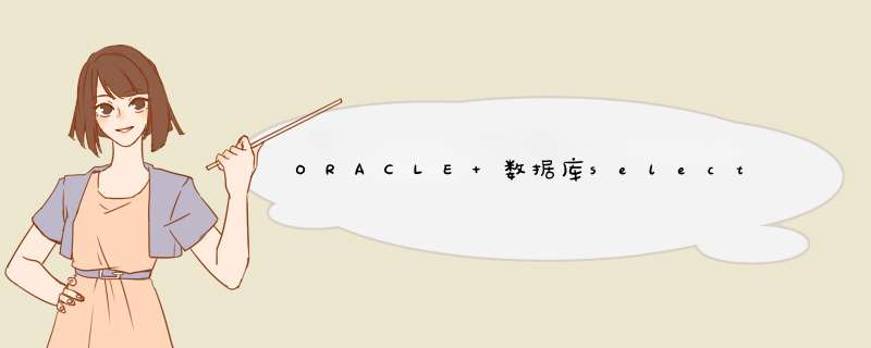 ORACLE 数据库select语句出现ORA-00905: missing keyword,第1张