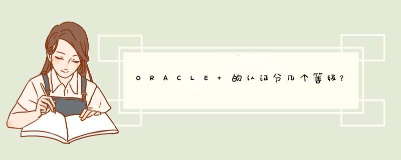 ORACLE 的认证分几个等级？从简单到最高级别分别是什么？,第1张