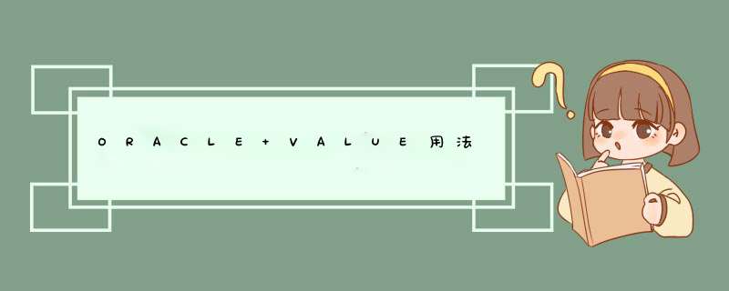 ORACLE VALUE用法,第1张