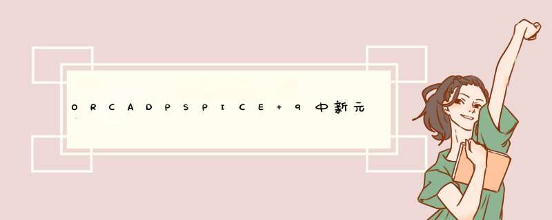 ORCADPSPICE 9中新元件的创建,第1张