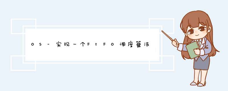 OS-实现一个FIFO调度算法,第1张