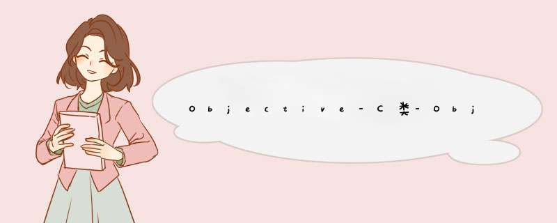 Objective-C类-Objective-C 分离 接口和实现文件,第1张