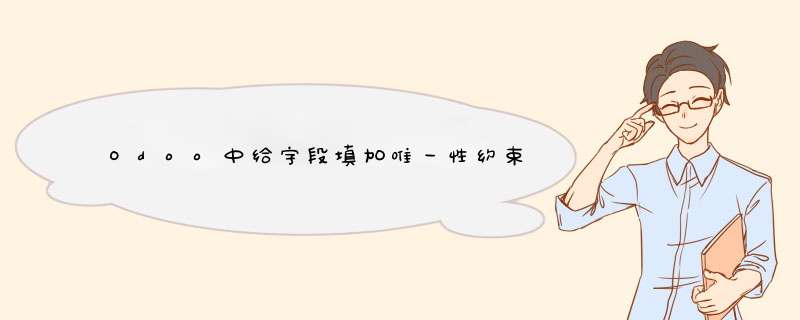 Odoo中给字段填加唯一性约束,第1张