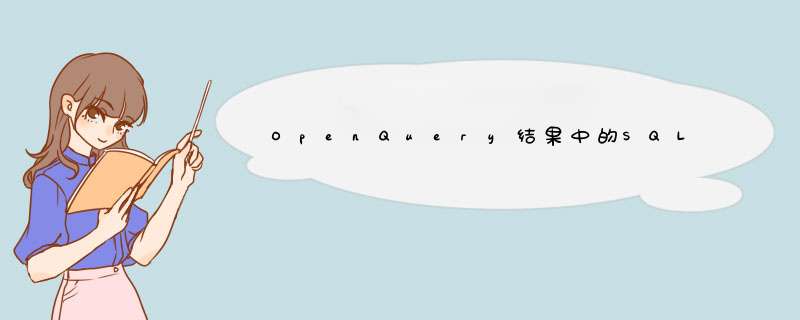 OpenQuery结果中的SQL语句出现“无效列名”错误,第1张