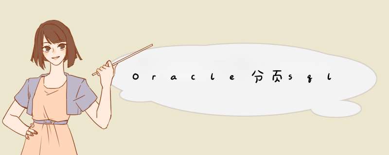 Oracle分页sql,第1张